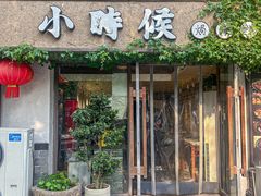 -小时候焗海鲜(鄞州万达店)