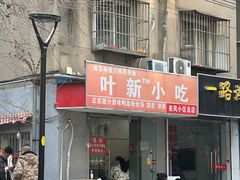 -叶新小吃店(来凤小区总店)