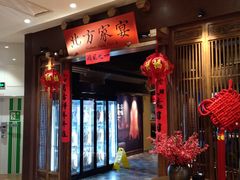 门面-北方家宴(番禺永旺店)
