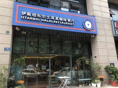 门面-伊斯坦布尔土耳其清真咖啡餐厅