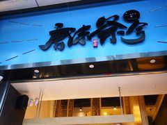 门面-唐沫茶兮(仓山万达金街店)