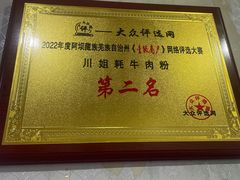 -川姐牦牛肉粉(沟口店)