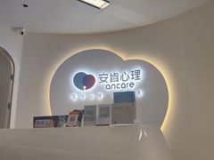 -安肯心理咨询(长宁旗舰店)