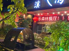 门面-花溪雨·森林餐厅(石基店)