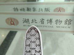 -湖北省博物馆