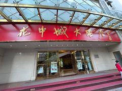 -花中城(清泰街店)