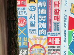 -西塔老太太泥炉烤肉(双井店)