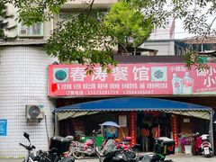 门面-春涛餐馆(下坝店)