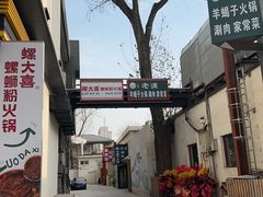 -螺大喜螺蛳粉火锅(雍和宫店)