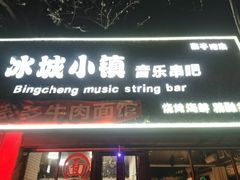 -冰城小镇音乐串吧·聚会餐厅(百子湾店)