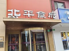 -北平食府·北京烤鸭(北京西站六里桥店)