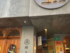 -店溡三(御华名苑愚园路1221弄店)
