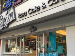 -罗莎蛋糕(建设路店)