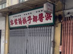 -洪馨椰子