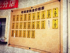 菜单-老杨家熟食店