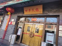 门面-四季民福烤鸭店(王府井灯市口店)