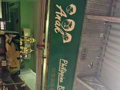 -菲律宾面包(宝发大厦店)