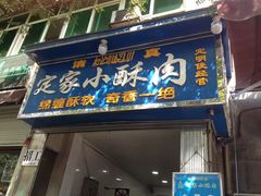 门面-定家小酥肉·清真(回民街店)