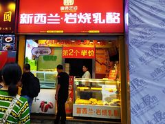 门面-味子夫鸡柳(解放碑总店)