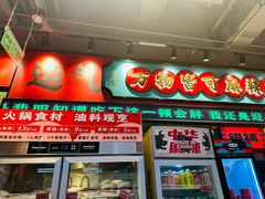 -文立新麻辣烫(合生汇21街区店)