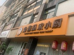 门面-兔爸私家小厨(新北万达店)