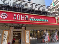 -日日香卤鹅饭店·澄海狮头鹅(澄海店)