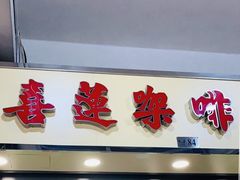 门面-喜莲咖啡