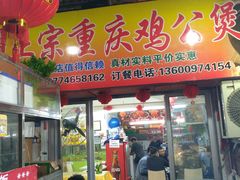 门面-百味香重庆鸡公煲(厦大学生公寓老店)