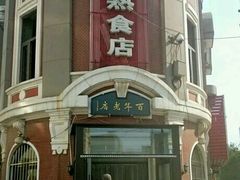 -老杨家熟食店