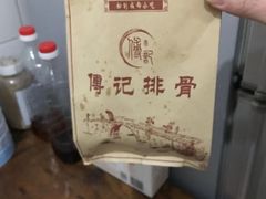 -傅强排骨(成都总店)