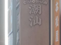 -茶月山·潮汕工夫茶饮(乐峰广场店)