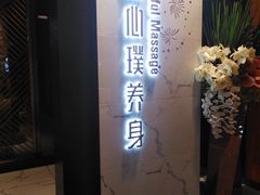 -璞·澐间影院式足道SPA(尚悦湾店)