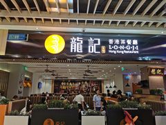门面-龙记香港茶餐厅(久光百货店)