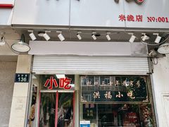门面-洪福米线(浣纱路店)