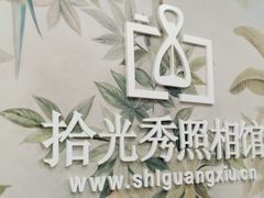 -拾光秀照相馆(石家庄勒泰中心店)