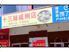 门面-十三妹咸米时店