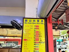 -新记肉骨茶