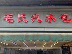 门面-毛氏汽水包(山海关路店)