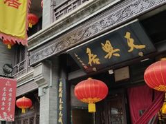 门面-天兴居(鲜鱼口街店)