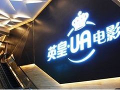 -英皇UA电影城(虹桥天地店)