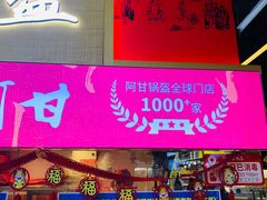 -阿甘锅盔(中关村食宝街店)