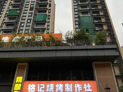 -铭记烧烤制作社•吊炉乳鸽 延吉冷面