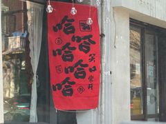 -天津堆姐糖堆刨冰(河东区总店)