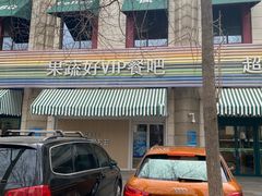 -果蔬好生活超市(东湖店)