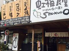虹梅食堂(虹梅店)-虹梅食堂·爱蝦乃家