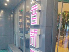 -香浙汇(望京店)