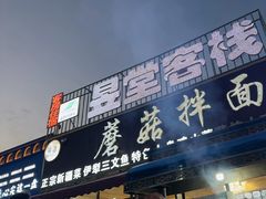 -最心疆拌面·抓饭·烧烤