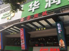 -华润万家(荔湾店)