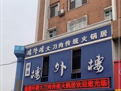 -楼外楼大刀肉传统火锅(西安大路店)
