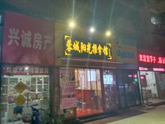 -蓉城阳光推拿馆(新华公园店)